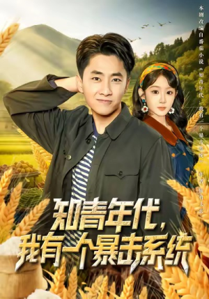 知青年代,我有一个暴击系统(81集) 知青年代,我有一个暴击系统(81集)UC网盘在线看