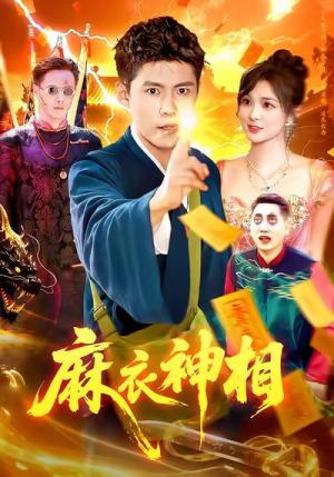 【麻衣神相】107集短剧全集免费畅快观