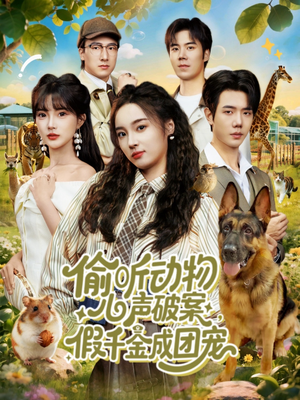 偷听动物心声破案,假千金成团宠(80集) 偷听动物心声破案,假千金成团宠(80集)在线免费观看