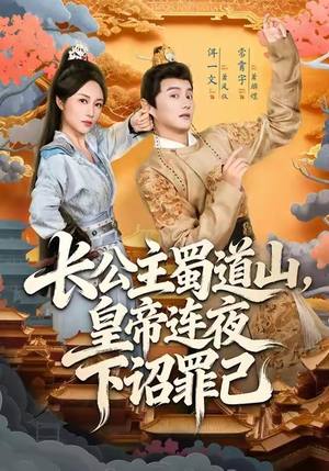 长公主蜀道山皇帝连夜下诏罪己(61集) 长公主蜀道山皇帝连夜下诏罪己(61集)一口气追完短剧