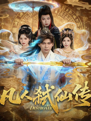 凡人弑仙传(83集) 凡人弑仙传(83集)一起看短剧