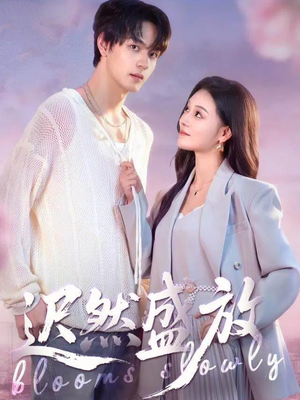 【迟然盛放】79集短剧全集免费线上观影