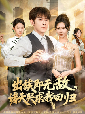 【出族即无敌，诸天哭求我回归】80集短剧在线全集免费看