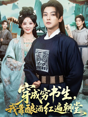 【穿成穷书生，我靠酿酒红遍朝堂】76集短剧免费在线赏看