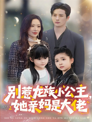 别惹龙族小公主她亲妈是大佬(80集) 别惹龙族小公主她亲妈是大佬(80集)短剧排行榜