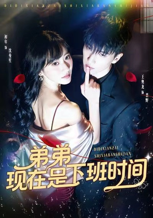 【弟弟现在是下班时间】49集免费短剧在线览看