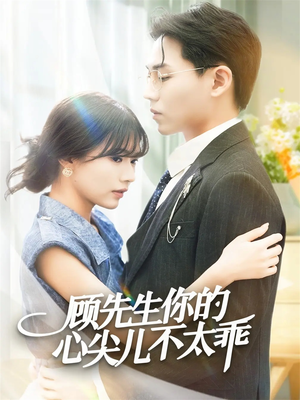 顾先生你的心尖儿不太乖(60集) 顾先生你的心尖儿不太乖(60集)好看上头的短剧