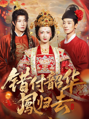 【错付韶华凤归去】61集免费短剧全集畅快观影