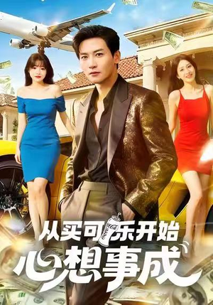 【从买可乐开始心想事成】80集短剧免费全集速看