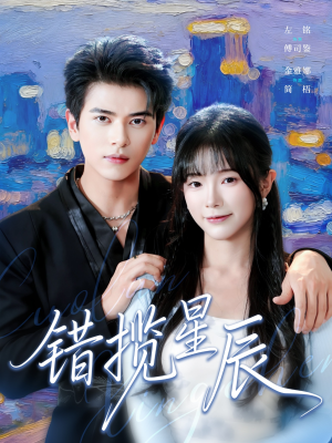 【错揽星辰】77集星辰短剧免费全集即看