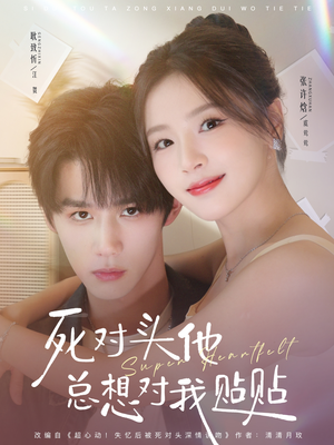 【死对头他总想对我贴贴】77集高清短剧在线免费观看