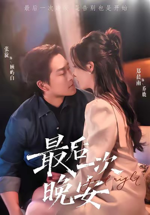 最后一次晚安(72集) 最后一次晚安(72集)推荐好短剧