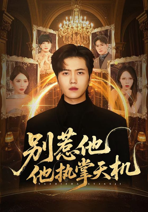 【别惹他他执掌天机】60集在线短剧全集免费畅看