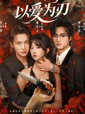 【以爱为刃】69集短剧全集免费在线观赏