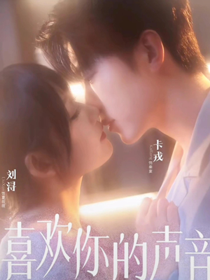 【喜欢你的声音】60集短剧完整版免费播放看
