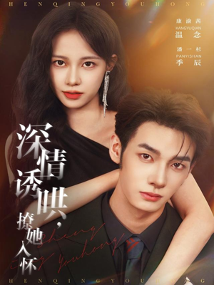 【深情诱哄，撩她入怀】84集免费看短剧完整无删减