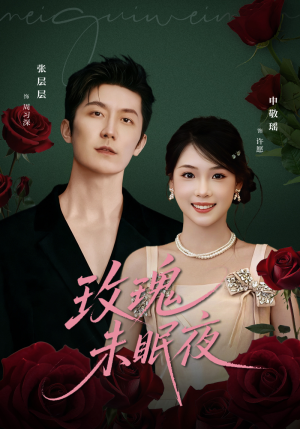 【玫瑰未眠夜】71集高清短剧免费在线观赏