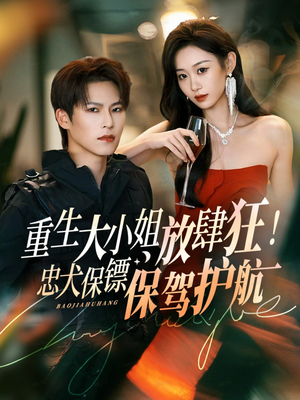 【重生大小姐放肆狂！忠犬保镖保驾护航】71集在线免费短剧全集追看