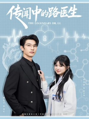 【传闻中的路医生】70集短剧完整版免费赏