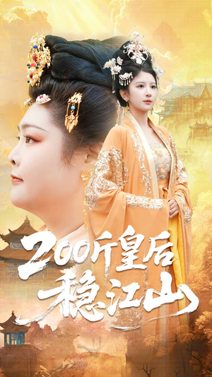 200斤皇后稳江山(97集) 200斤皇后稳江山(97集)短剧在哪里看