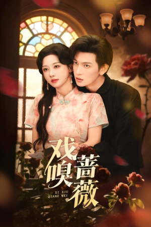 【戏嗅蔷薇】72集短剧全集在线轻松看