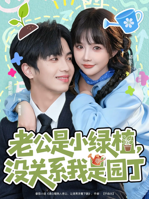 【老公是小绿植，没关系我是园丁】57集短剧免费在线看全集