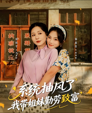 【系统抽风了我带姐妹勤劳致富】80集短剧免费在线观全剧