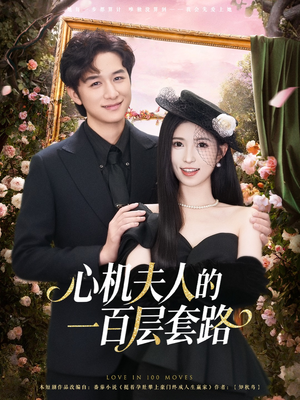 【心机夫人的一百层套路】61集短剧全集免费览看