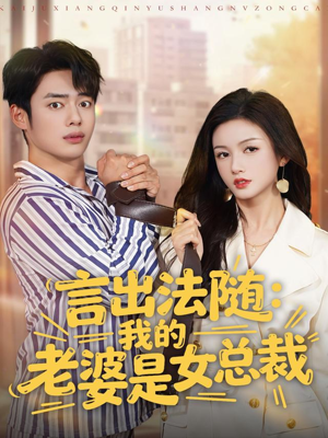 【言出法随，我的老婆是女总裁】92集短剧免费在线赏看
