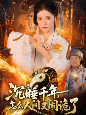 【沉睡千年，怎么人间又闹诡了】86集短剧在线免费赏观