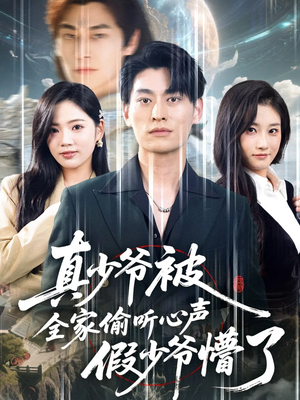 【真少爷被全家偷听心声假少爷懵了】80集短剧免费在线全集畅享看