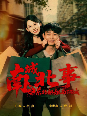 【南城北事之东北姐姐南下莞城】90集短剧免费全集尽情看