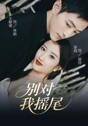 别对我摇尾(59集) 别对我摇尾(59集)爆款短剧一起追