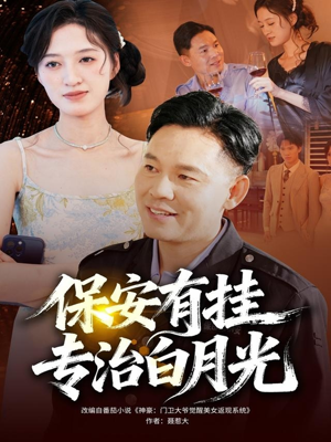 保安有挂专治白月光(80集) 保安有挂专治白月光(80集)短剧太好看了