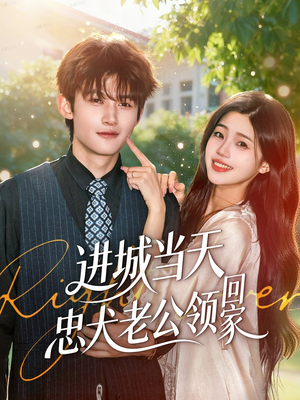 【进城当天忠犬老公领回家】60集免费短剧在线全集览