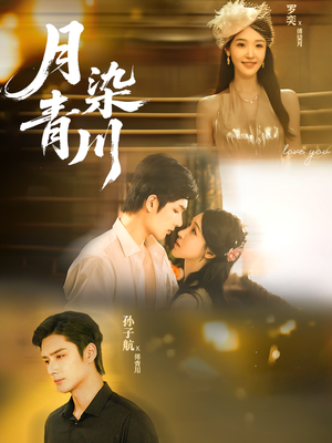 【月染青川】65集短剧全集在线畅快观看