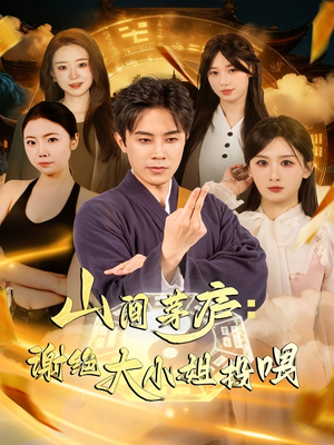 【山间茅庐谢绝大小姐投喂】80集短剧在线免费完整观看