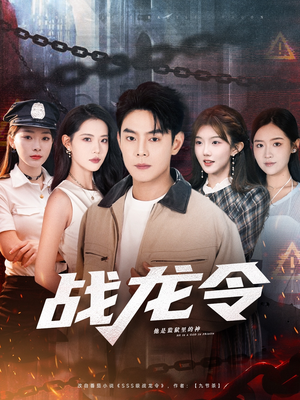 【战龙令】76集免费短剧全集在线赏看