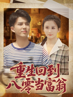 【重生回到八零当富翁】80集免费短剧完整观看