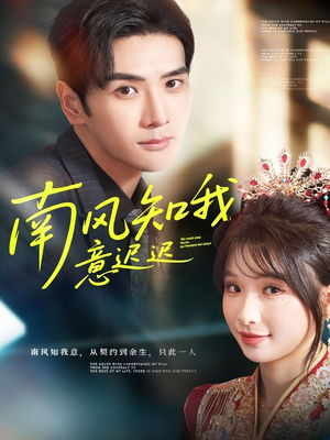 南风知我意迟迟(79集) 南风知我意迟迟(79集)免费观看