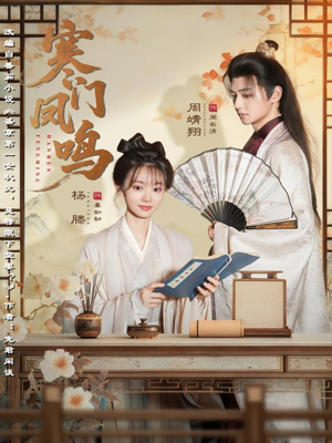 【寒门凤鸣】72集免费短剧在线畅览