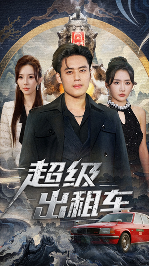 【我开出租车强一点怎么了】70集在线短剧免费畅览