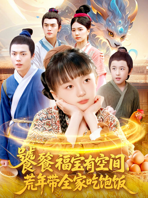 【饕餮福宝有空间，荒年带全家吃饱饭】80集短剧免费在线看全集