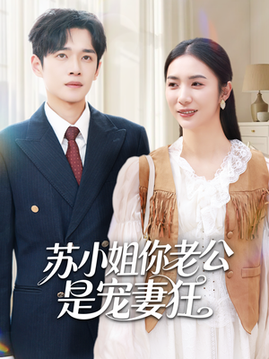 苏小姐你老公是宠妻狂(62集) 苏小姐你老公是宠妻狂(62集)网上可以看吗