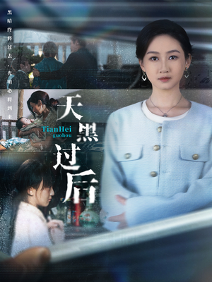 【天黑过后】78集免费短剧在线观全