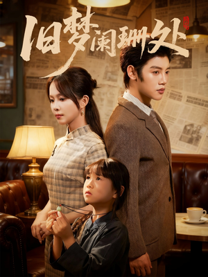 【旧梦阑珊处】79集短剧免费在线览看