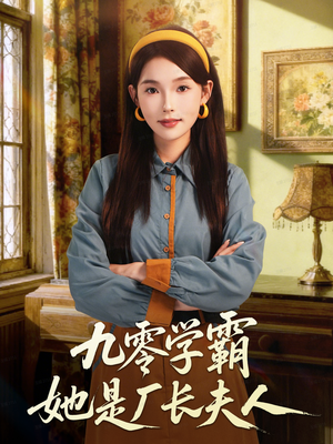 九零学霸她是厂长夫人(67集) 九零学霸她是厂长夫人(67集)热门短剧免费看
