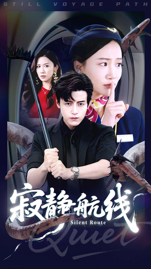寂静航线(70集) 寂静航线(70集)短剧全集免费