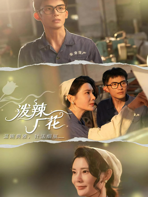 【泼辣厂花】68集短剧免费在线完整版看