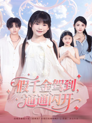 假千金驾到,通通闪开(80集) 假千金驾到,通通闪开(80集)短剧精彩片段